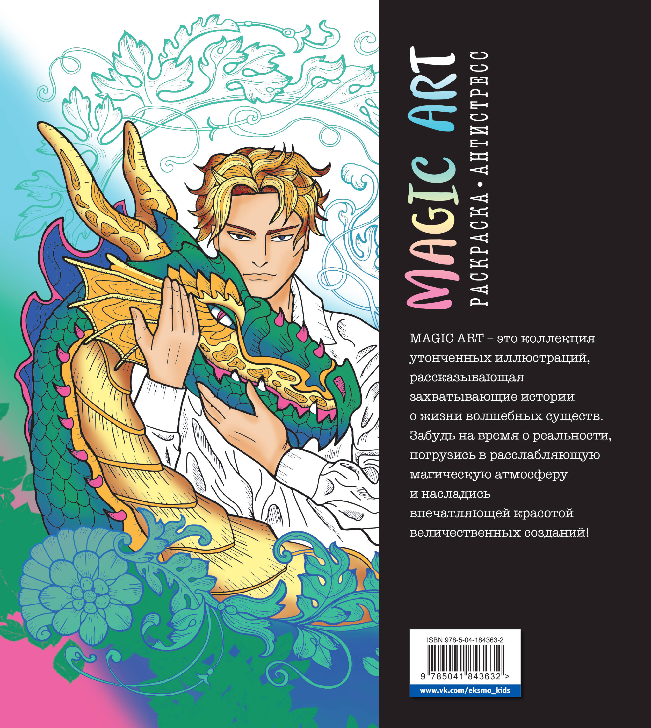 Книга Эксмо Magic Art Волшебные существа - фото 9