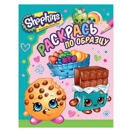 Раскраска Shopkins Shopkins. Раскрась по образцу (голубая)