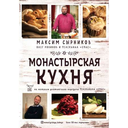Книга Эксмо Монастырская кухня