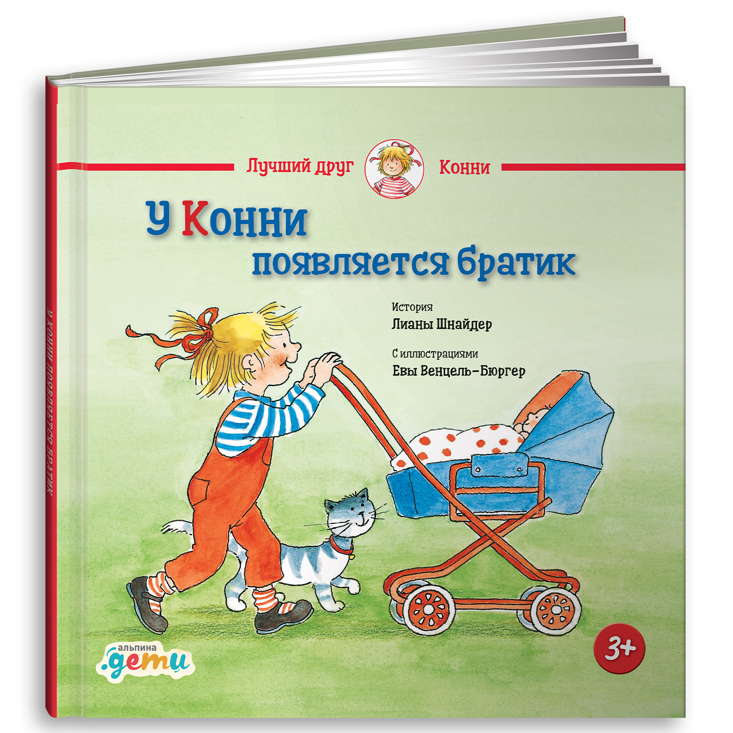 Книга Альпина. Дети У Конни появляется братик купить по цене 490 ₽ в  интернет-магазине Детский мир