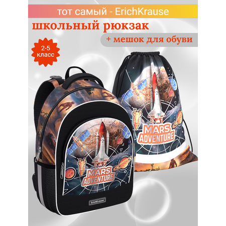 Школьный рюкзак ErichKrause Mars Adventure с мешком 56792