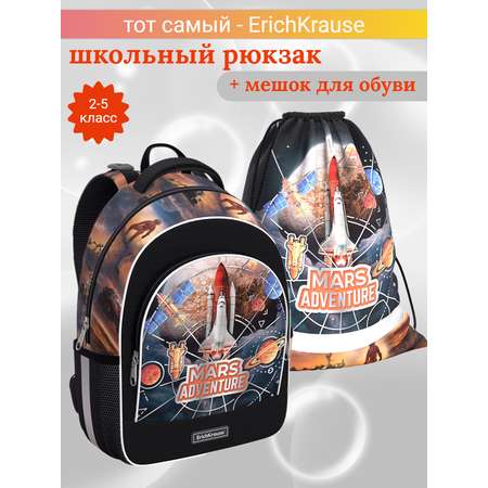 Школьный рюкзак ERICH KRAUSE Mars Adventure с мешком 56792