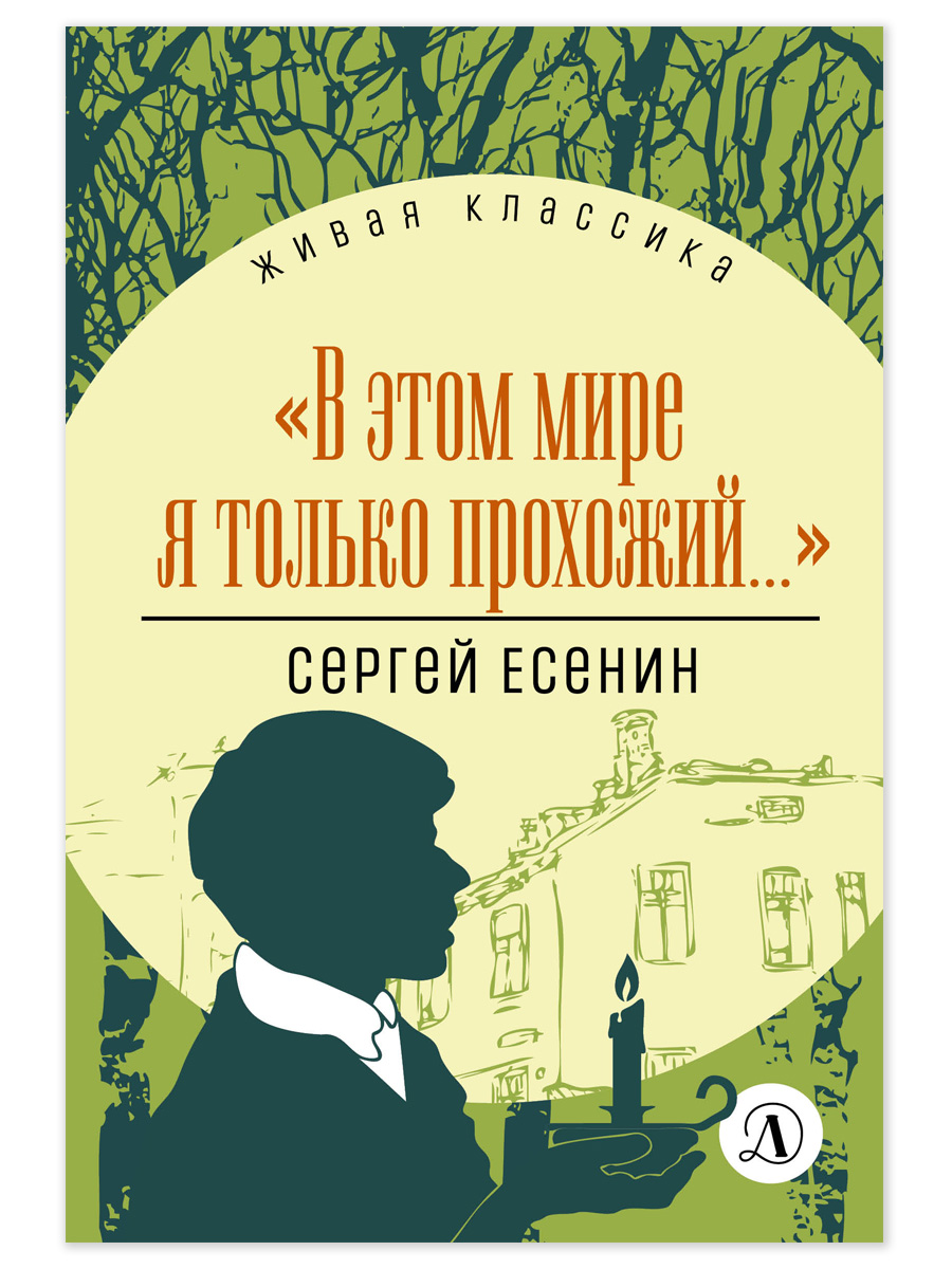 Книга Детская литература Есенин. В этом мире я только прохожий - фото 12