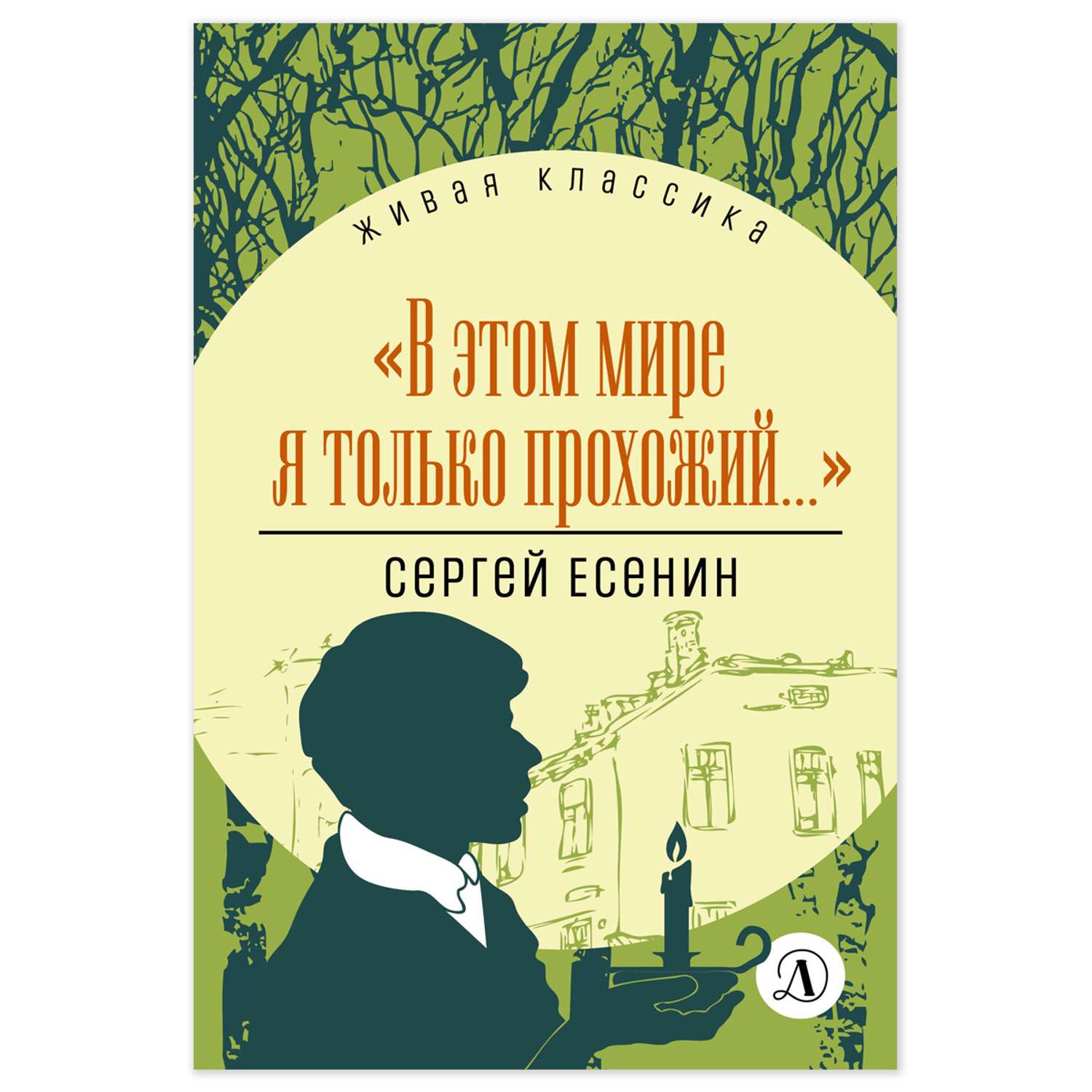 Книга Детская литература Есенин. В этом мире я только прохожий - фото 12