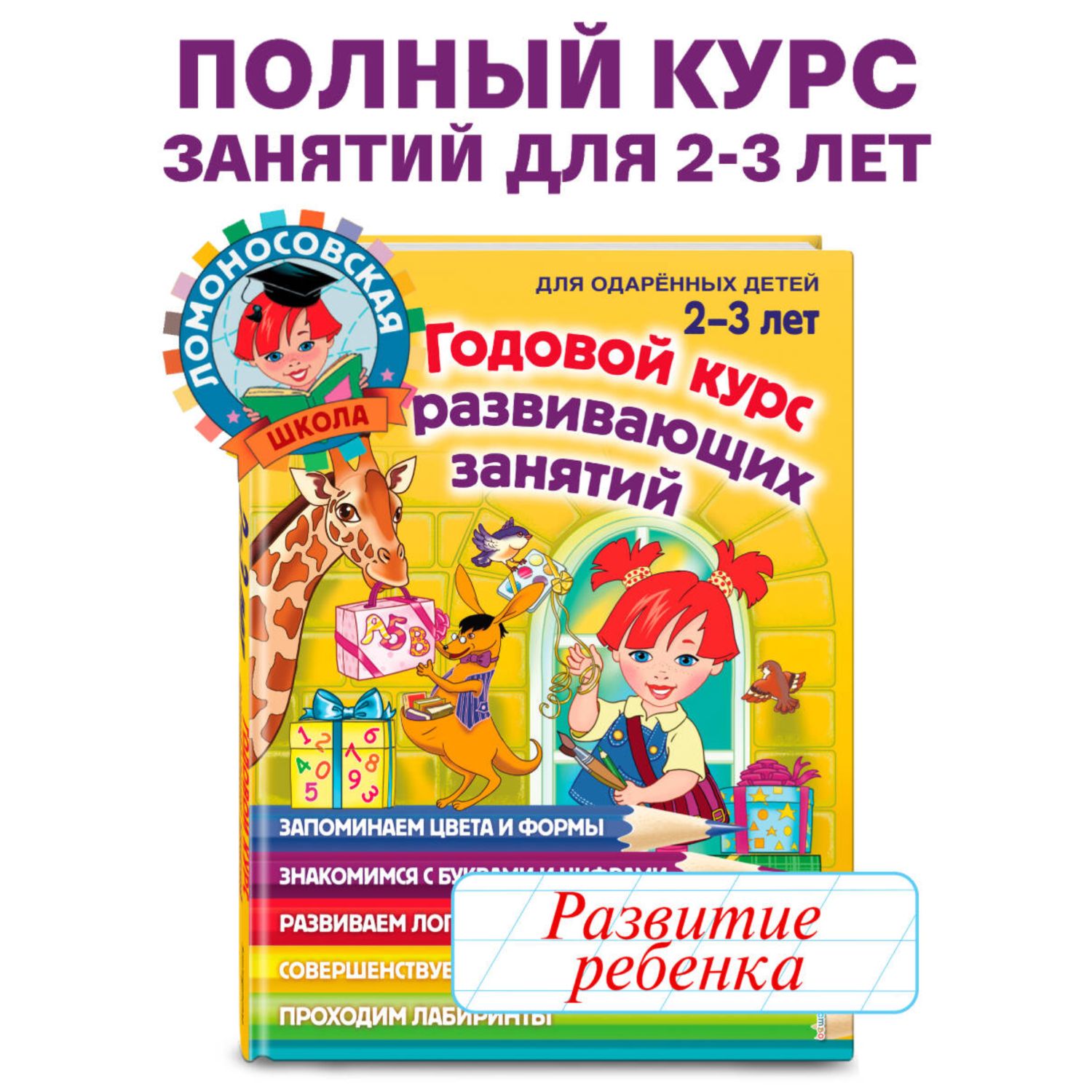 Книга Эксмо Годовой курс развивающих занятий для детей 2-3лет - фото 1