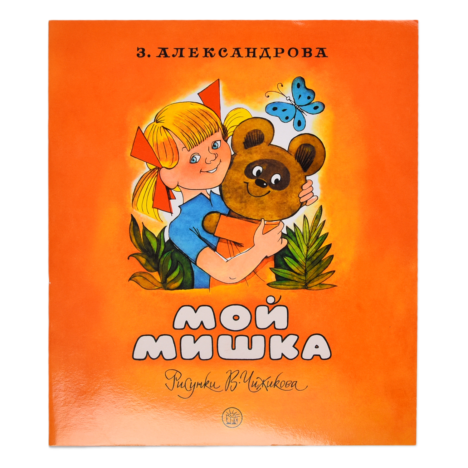 Книга Лабиринт Жили-были книжки Мой мишка - фото 1