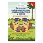 Книга Феникс Развитие межполушарного взаимодействия у детей. Готовимся к школе: рабочая тетрадь