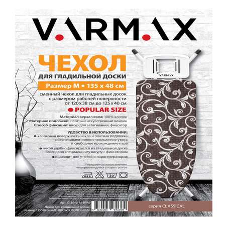 Чехол для гладильной доски Varmax 135*48 см M brown monogram