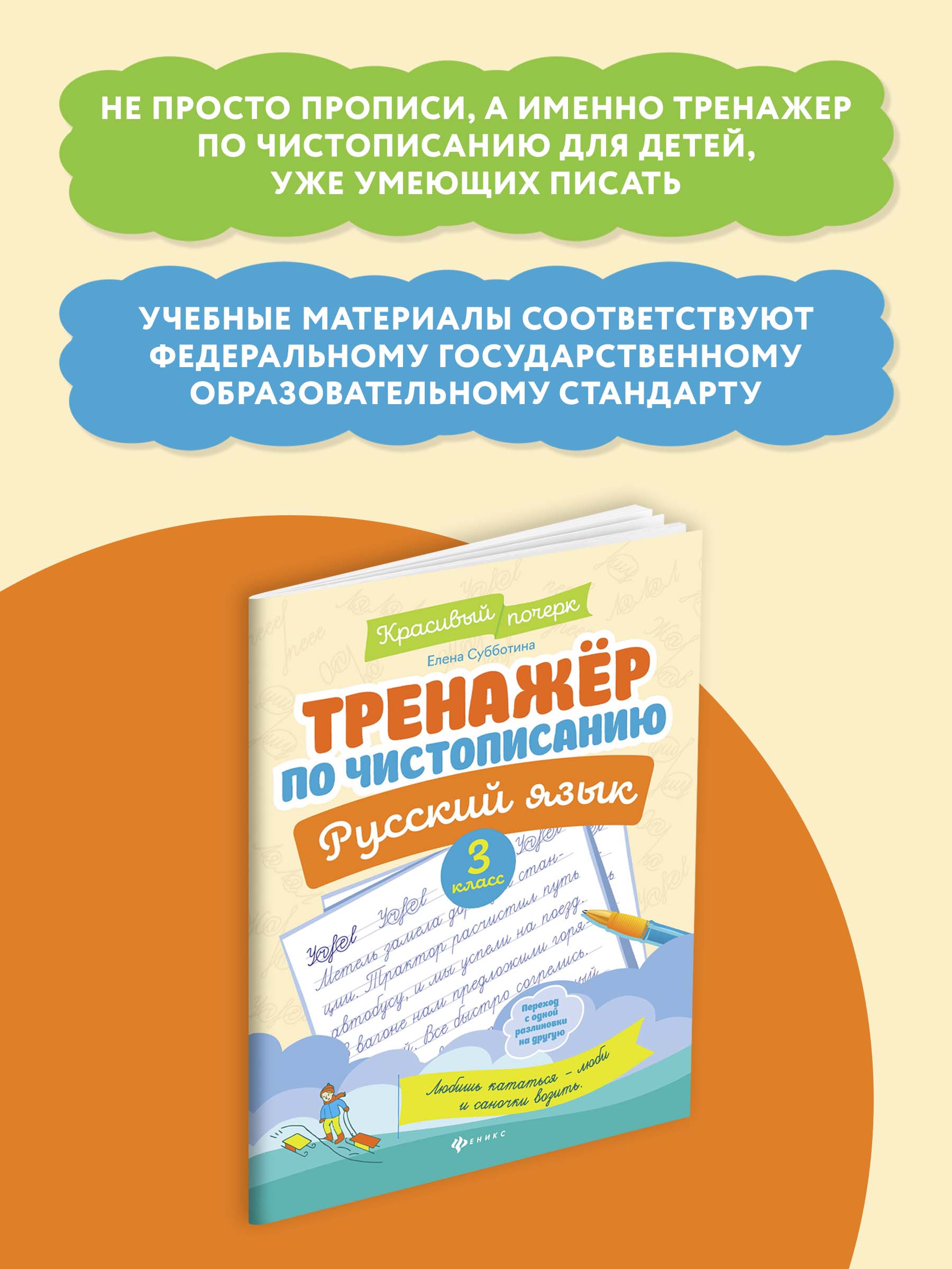 Книга Феникс Тренажер по чистописанию Русский язык 3 класс - фото 4