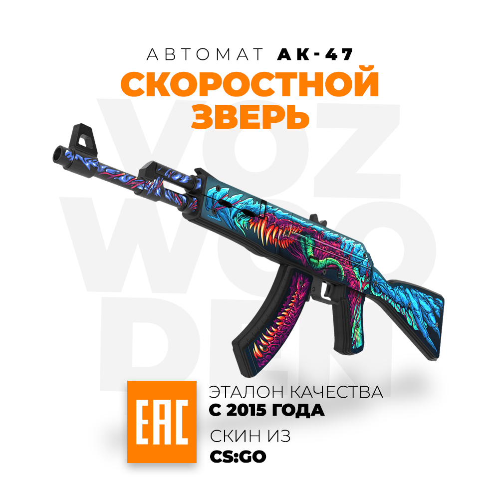 Игрушечный автомат VozWooden АК-47 Скоростной Зверь CS GO резинкострел  деревянный купить по цене 4990 ? в интернет-магазине Детский мир