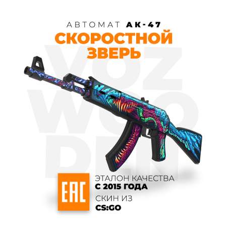 Игрушечный автомат VozWooden АК-47 Скоростной Зверь CS GO резинкострел деревянный