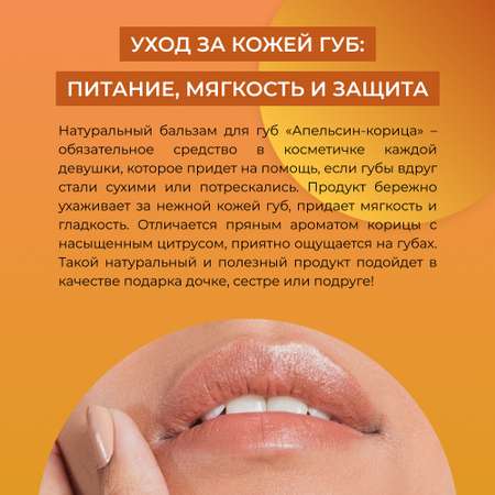 Бальзам для губ Siberina натуральный «Апельсин-корица» уход и питание 6 мл