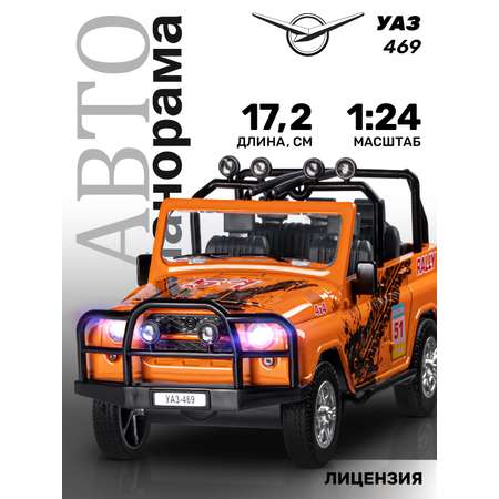 Машинка металлическая АВТОпанорама УАЗ-469 Rally 1:24 оранжевый инерционная