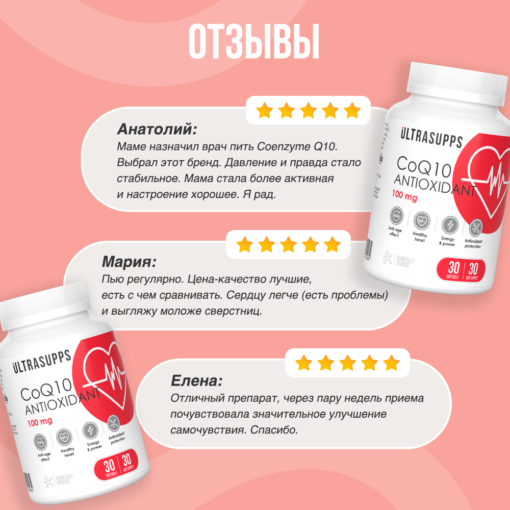 Антиоксидант Коэнзим Q10 ULTRASUPPS 100 мг 30 мягких капсул - фото 6