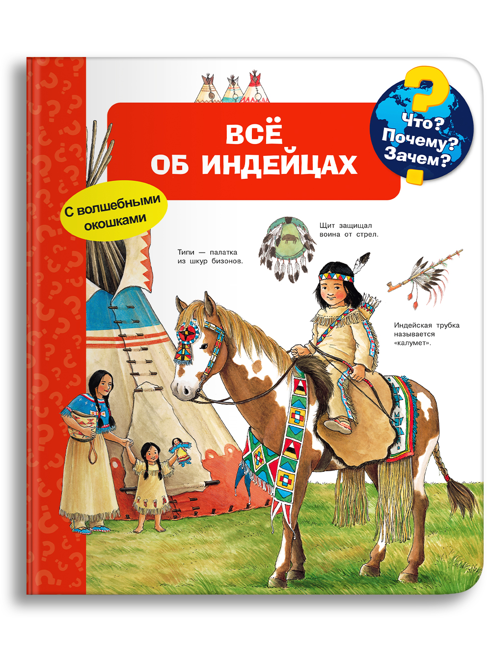 Книга Омега-Пресс Энциклопедия для детей с окошками Что? Почему? Зачем? Всё об индейцах - фото 1