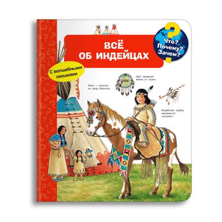 Книга Омега-Пресс Энциклопедия для детей с окошками Что? Почему? Зачем? Всё об индейцах