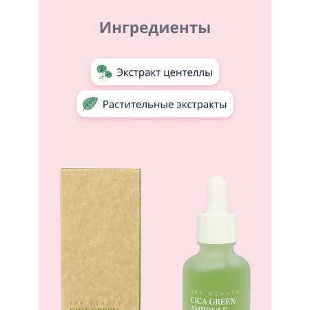 Сыворотка для лица YAN BEAUTY с экстрактом центеллы азиатской успокаивающая 30 мл