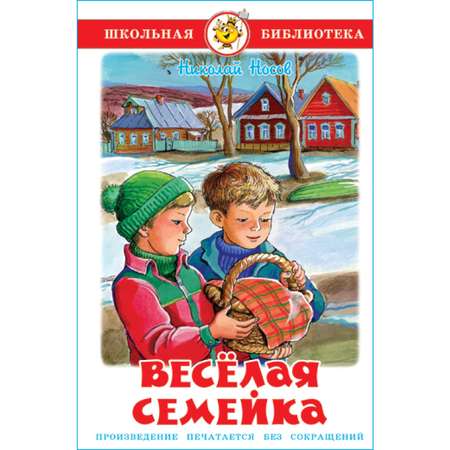 Книга Самовар Весёлая семейка Н. Носов