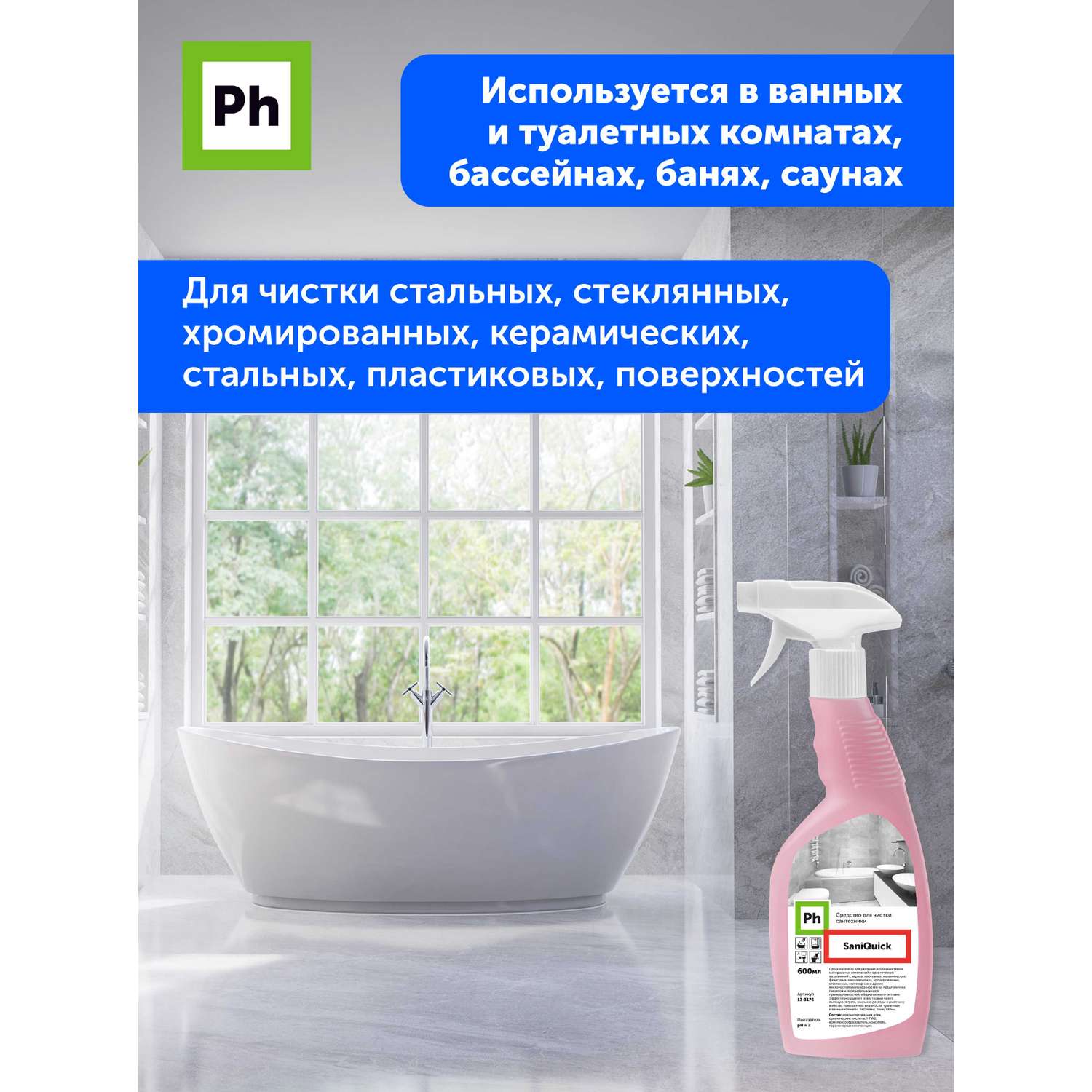 Набор средств для уборки Ph профессиональный Чистый дом 1 кухня ванная окна - фото 7