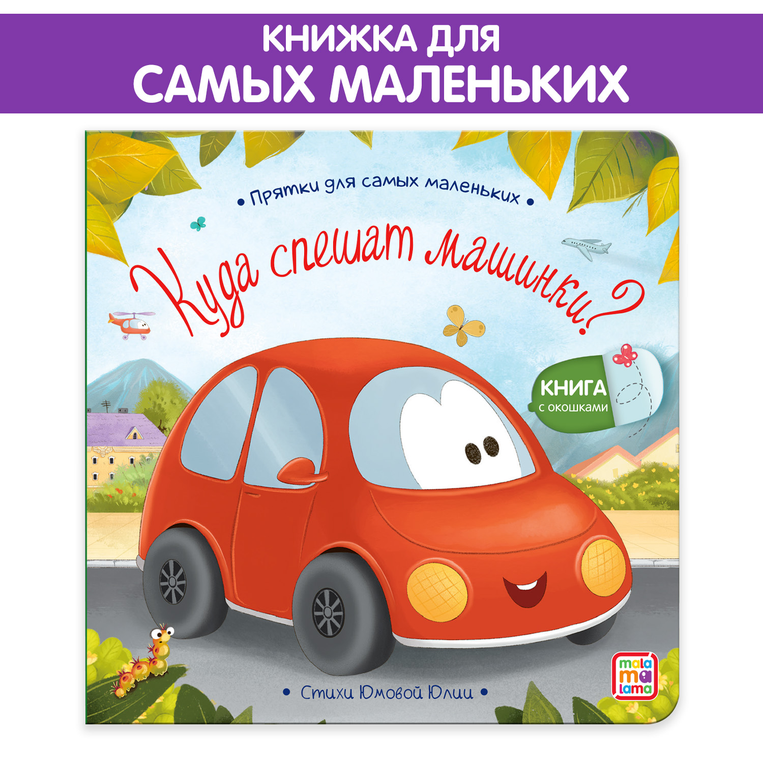 Книга Malamalama Прятки для самых маленьких. Куда спешат машинки? - фото 1