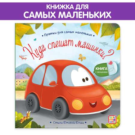 Книга Malamalama Прятки для самых маленьких. Куда спешат машинки?