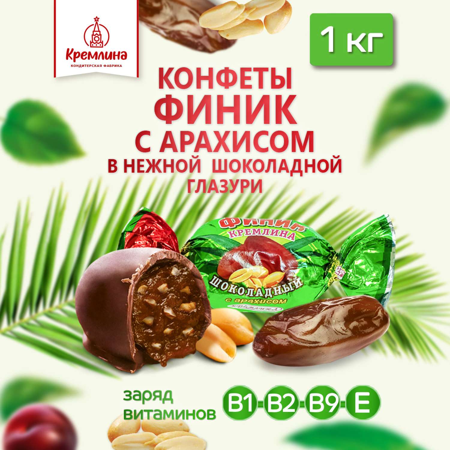 Конфеты финик в глазури Кремлина с арахисом пакет 1 кг - фото 1
