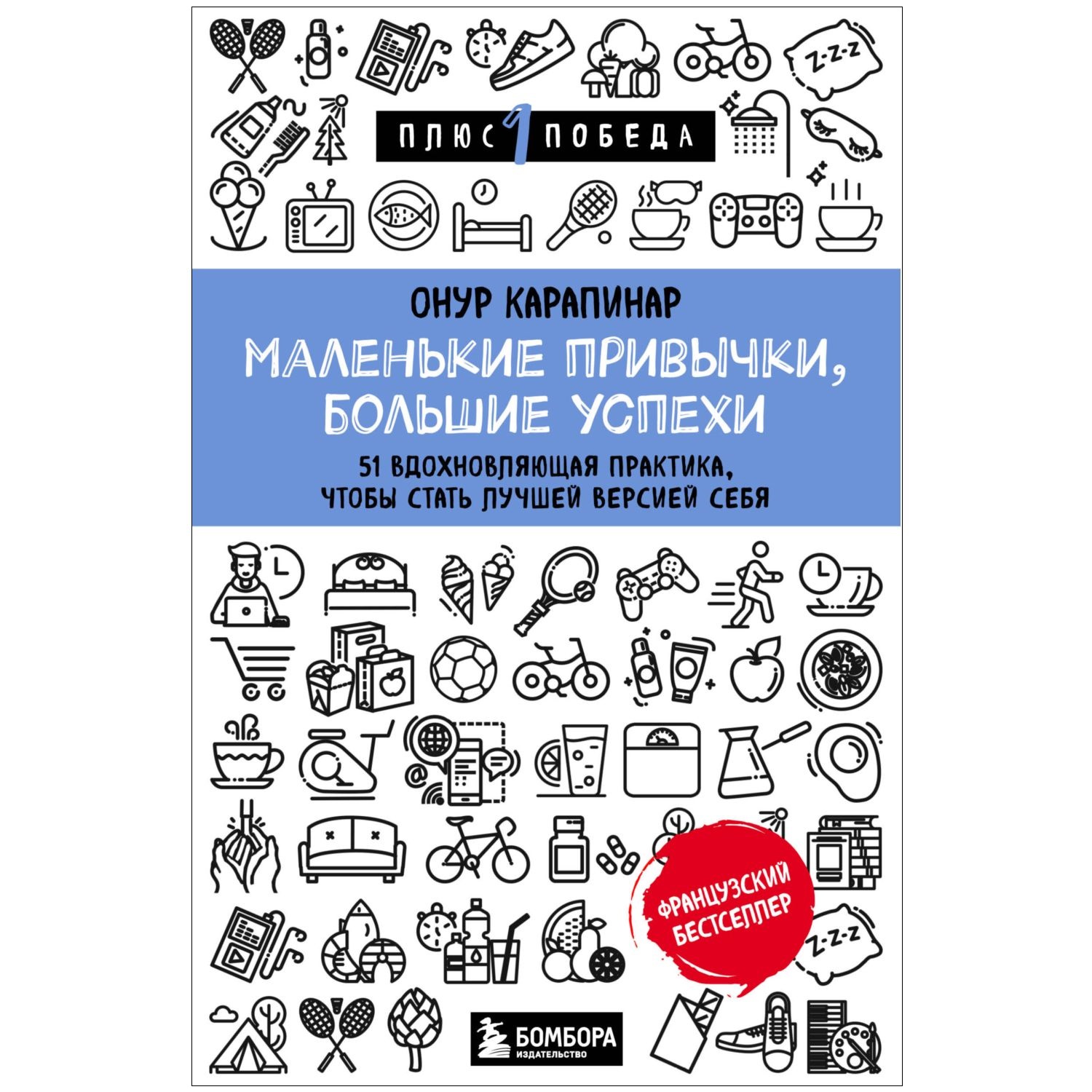 Книга БОМБОРА Маленькие привычки большие успехи 51 вдохновляющая практика - фото 1