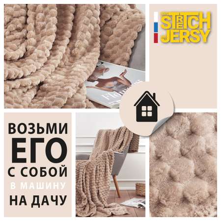 Плед 150х200 см Mrs.Stretch Mr.Jersy плотность 270 гр с фактурой Черепаха бежевый