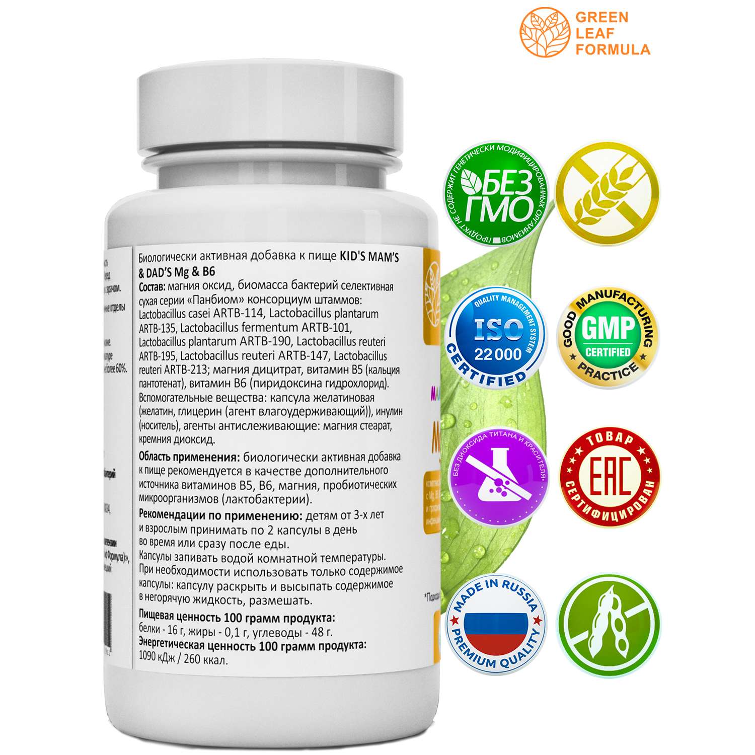 Детский магний В6 для мозга Green Leaf Formula лактобактерии метабиотики для кишечника витамины и минералы - фото 3