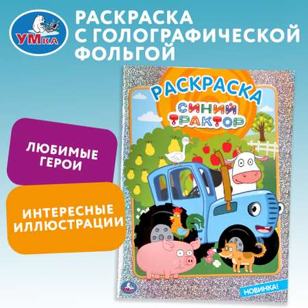 Раскраска УМка Синий трактор 295264