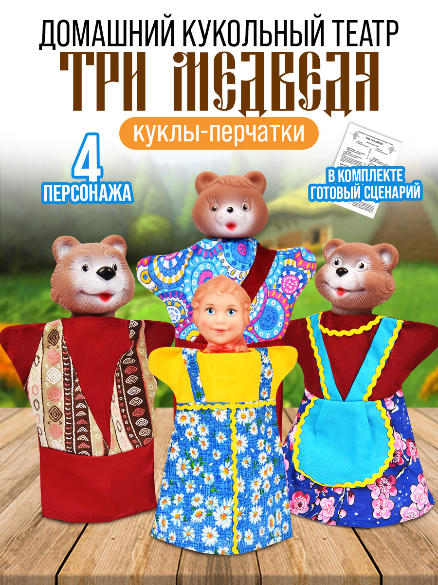 Кукольный театр Русский стиль Три медведя 4 персонажа - фото 1