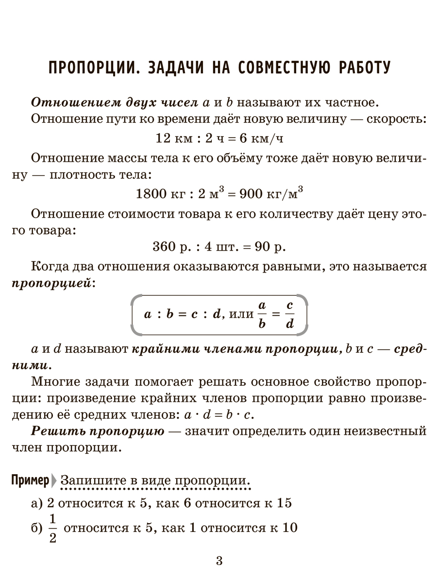 Книга ИД Литера Решаем задачи. Пропорции, проценты, периметр и площадь фигур. 5 по 6 классы. - фото 7