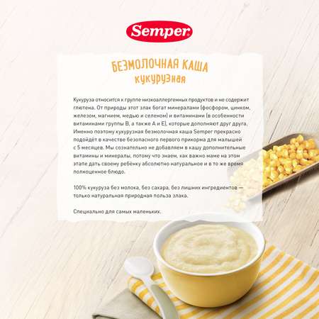 Каша безмолочная Semper кукурузная 180г с 5месяцев