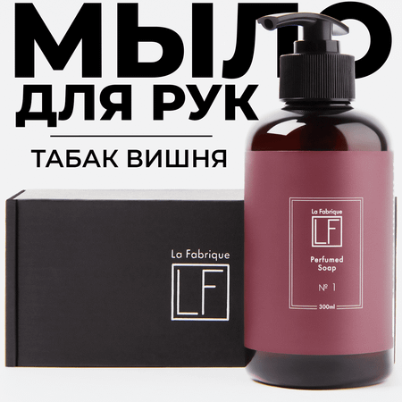 Жидкое мыло для рук La Fabrique парфюмированое с ароматом табака и вишни 300 мл