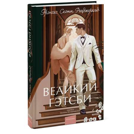 Книга Эксмо Великий Гэтсби Вечные истории