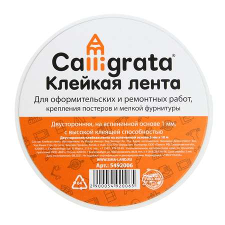 Клейкая лента Calligrata двусторонняя на вспенной основе 5мм х10м