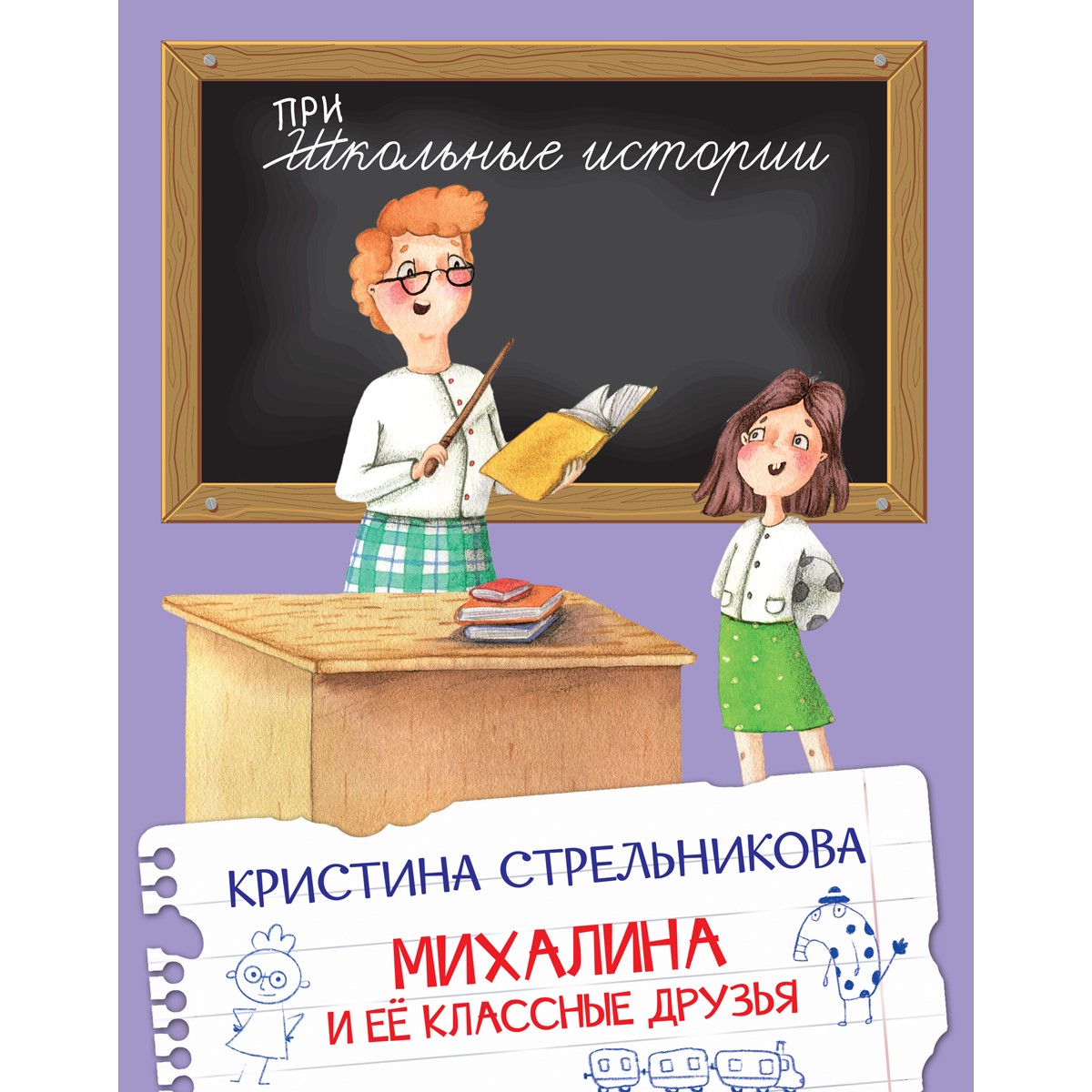 Книга Вакоша Михалина и её классные друзья. Школьные рассказы - фото 2