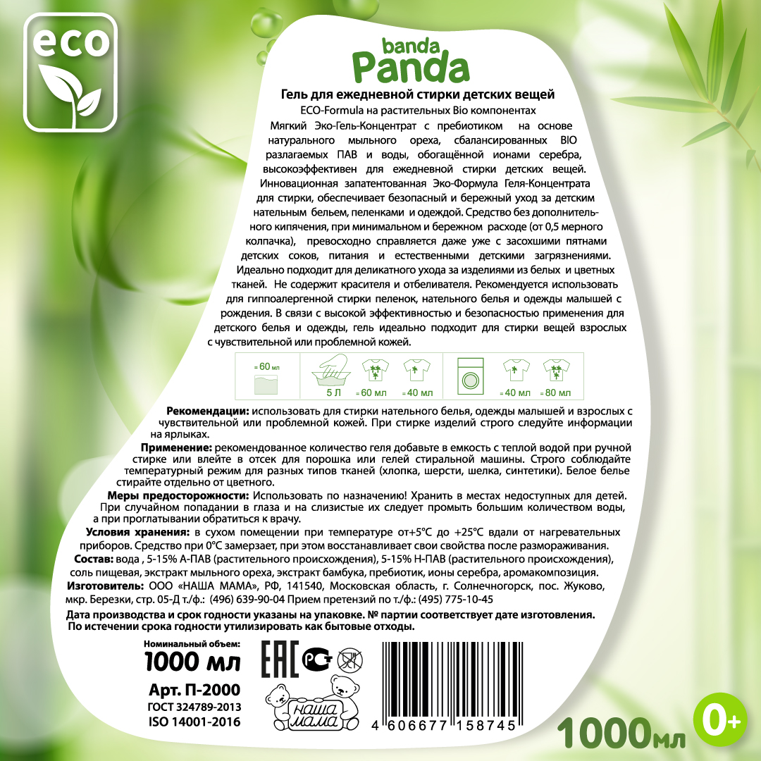 Гель для стирки banda Panda ЭКО с экстрактом бамбука 1000мл - фото 4