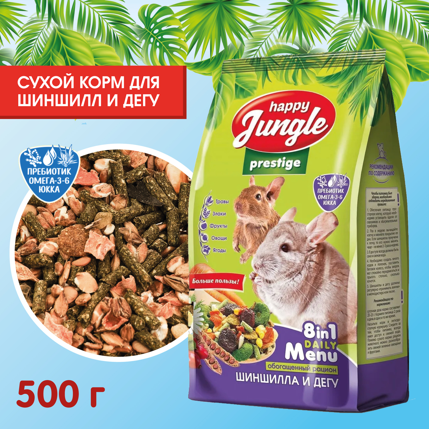 Корм для шиншилл и дегу HappyJungle Престиж 500г купить по цене 214 ₽ с  доставкой в Москве и России, отзывы, фото