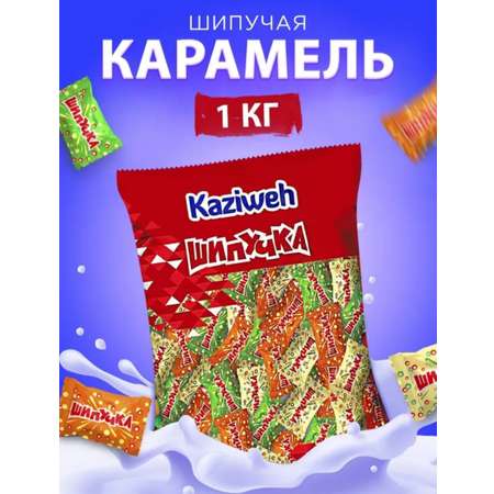 Конфеты карамель Kaziweh шипучка 1 кг