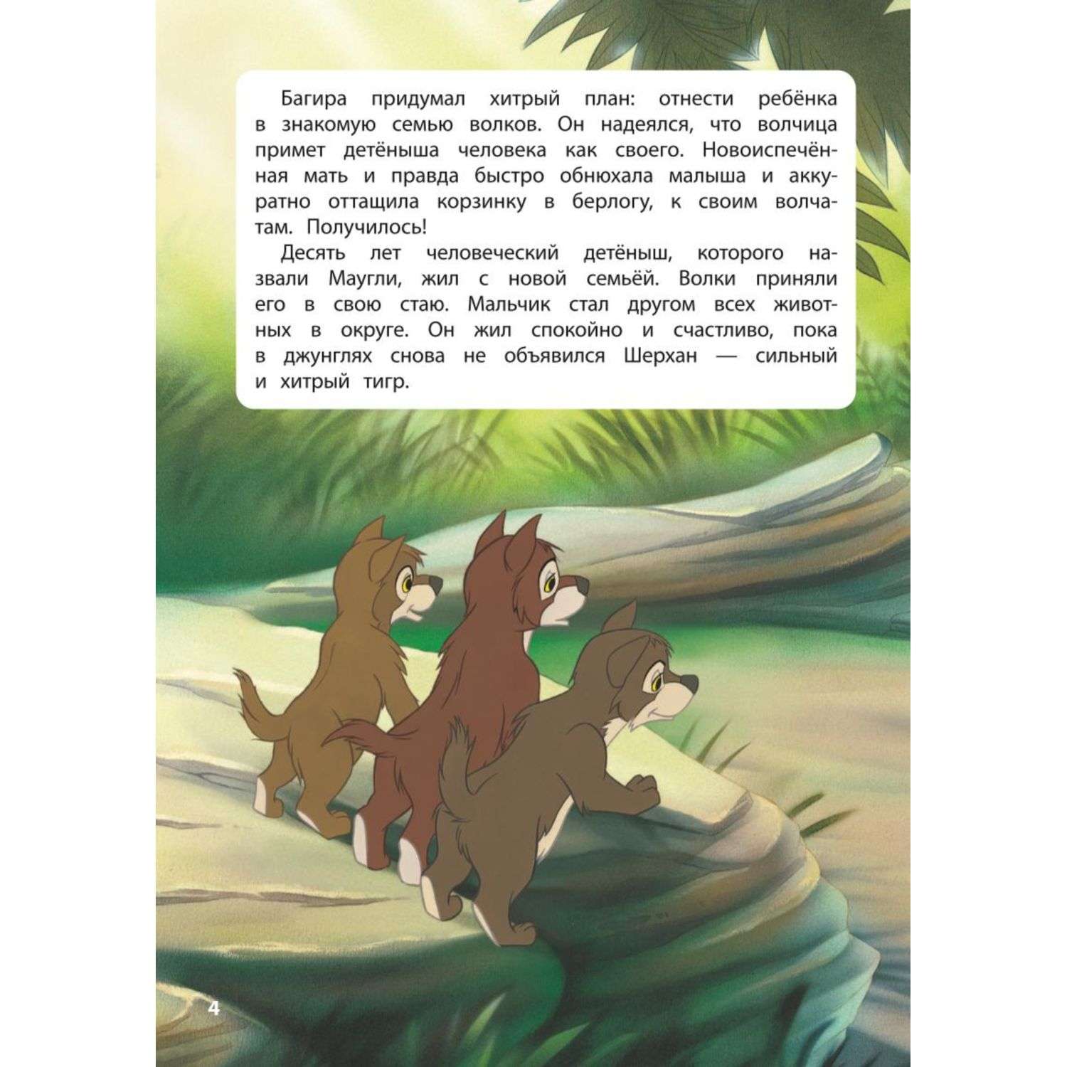 Книга Эксмо джунглей История Маугли Книга для чтения с цветными картинками - фото 4