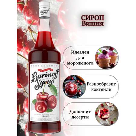 Сироп Barinoff Вишня для кофе и коктейлей 1л