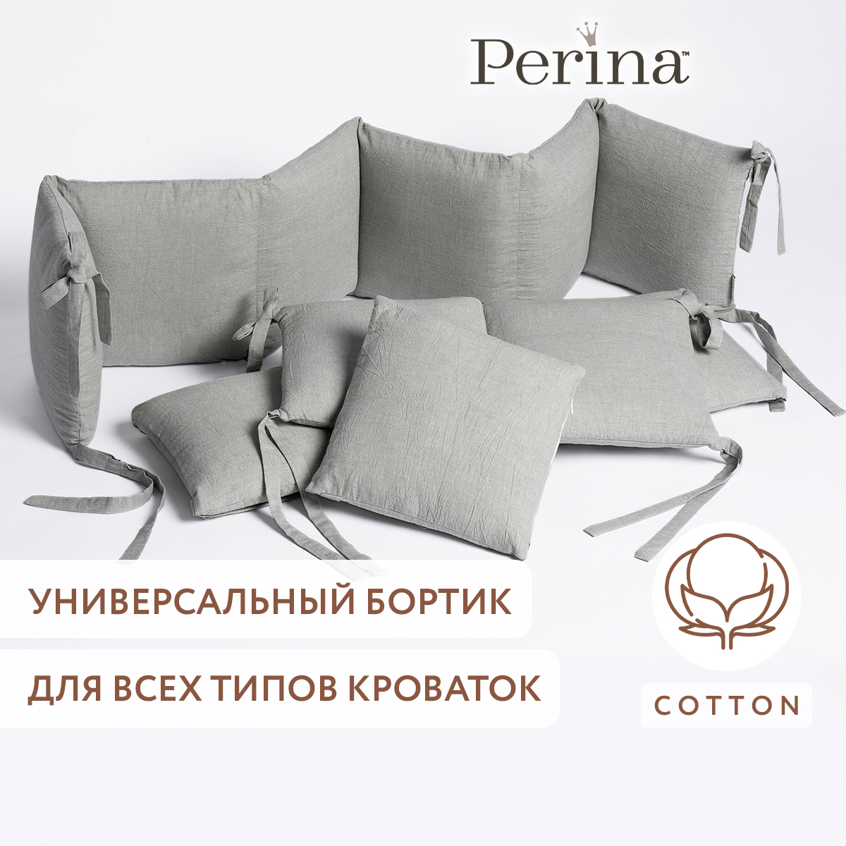 Бортики в детскую кроватку Perina Soft Cotton (серо-оливковый) - фото 1