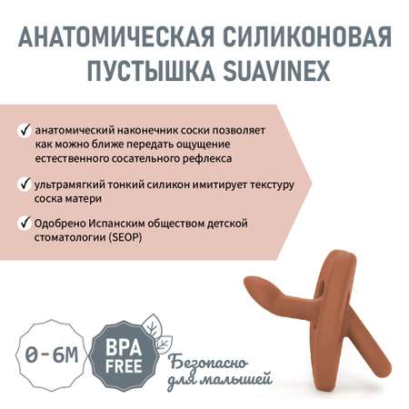 Анатомическая пустышка 0-6 мес. Suavinex красно-коричневый