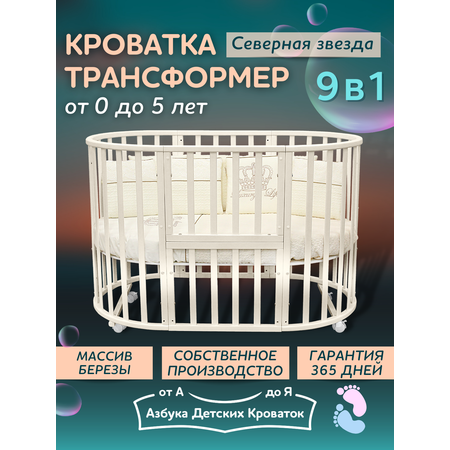 Детская кроватка Азбука Кроваток трансформер 9 в 1 Северная Звезда овальная, без маятника (слоновая кость)