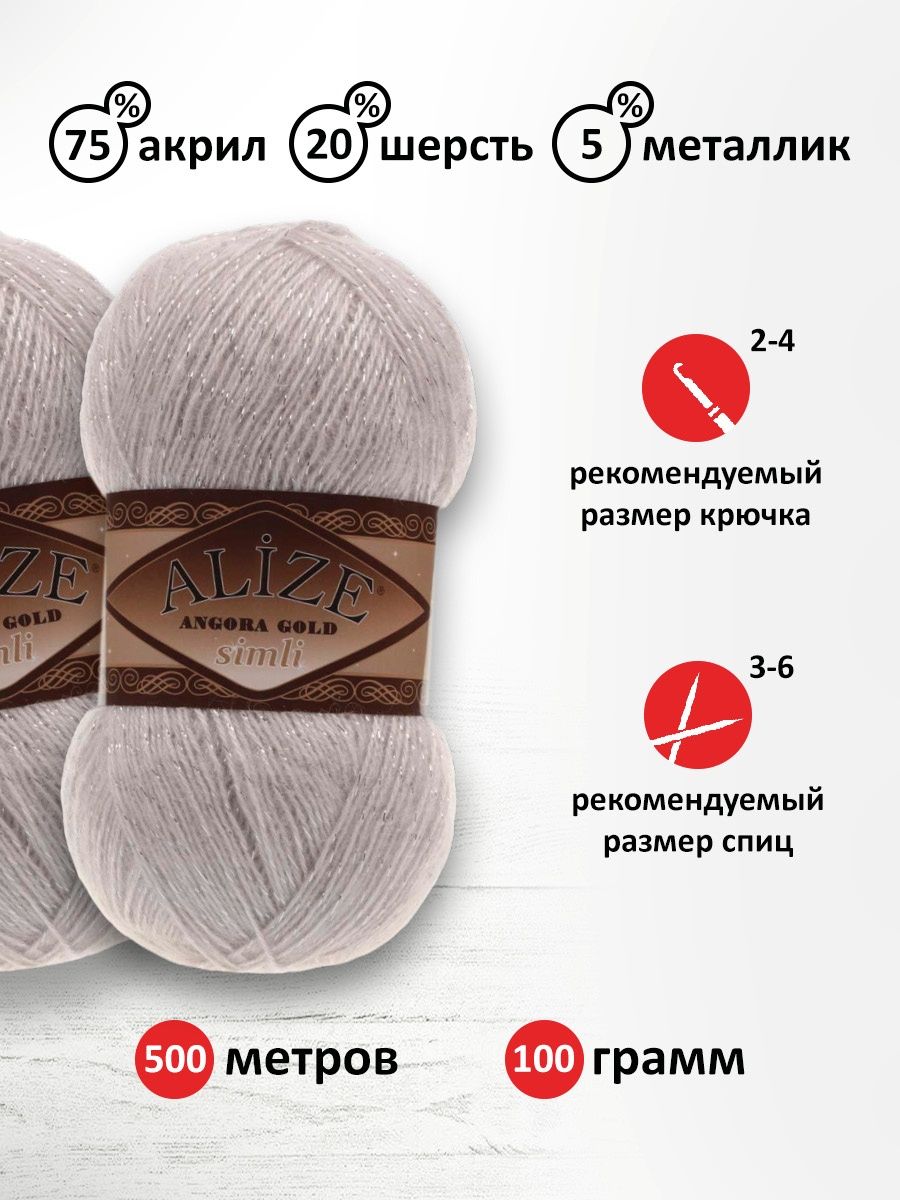 Пряжа Alize для шарфов полушерсть Angora Gold Simli 100 гр 500 м 5 мотков 168 белая зима - фото 3