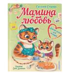 Книга Мамина любовь Добрая сказка для малышей