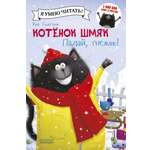 Книга Clever Котенок Шмяк. Падай снежок!