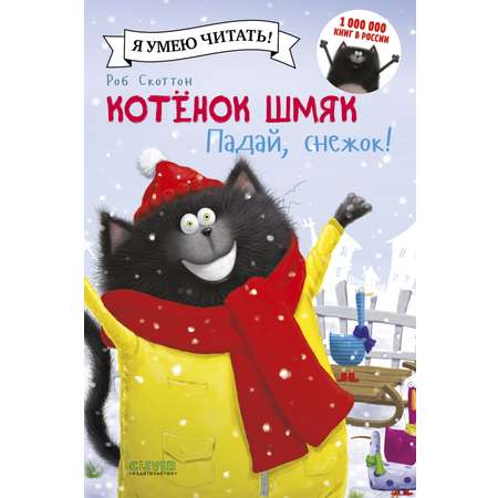 Книга Clever Котенок Шмяк. Падай снежок!