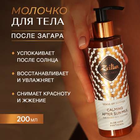 Молочко после загара Zeitun Ритуал Солнца после солярия и солнца с алоэ вера пантенолом и витамином Е 200 мл